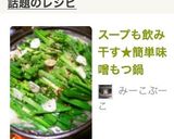スープも飲み干す★簡単味噌もつ鍋作り方7写真