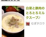白菜と豚肉のとろとろミルクスープ♪作り方5写真