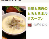 白菜と豚肉のとろとろミルクスープ♪作り方5写真