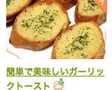 簡単で美味しいガーリックトースト作り方7写真