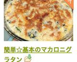 簡単☆基本のマカロニグラタン作り方12写真