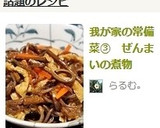 我が家の常備菜③ ぜんまいの煮物作り方6写真