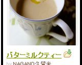 バターミルクティー作り方4写真