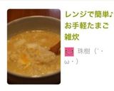 レンジで簡単♪お手軽たまご雑炊作り方8写真