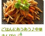 ごはんにあうあう♪中華きんぴら作り方4写真