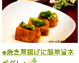 ♣焼き厚揚げに簡単旨ネギダレ♣作り方5写真