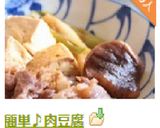 簡単♪肉豆腐作り方11写真