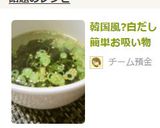 韓国風?白だし簡単お吸い物作り方3写真