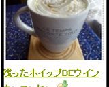 残ったホイップDEウインナーコーヒー作り方6写真