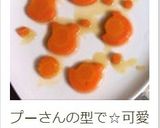 お弁当に作り置き♥ハートの人参グラッセ作り方15写真