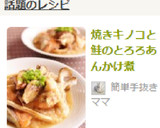 焼きキノコと鮭のとろろあんかけ煮作り方8写真