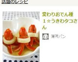 変わりおでん種１☆うきわタコさん作り方5写真