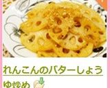 れんこんのバターしょうゆ炒め作り方5写真