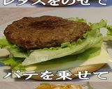 美味ドレのオリジナルハンバーガー！作り方6写真