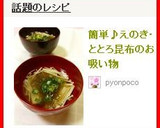 簡単♪えのき・ととろ昆布のお吸い物作り方4写真