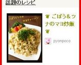 ❦ ごぼう＆ツナのマヨ炒飯 ❦作り方10写真