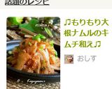 ♫もりもり大根ナムルのキムチ和え♫作り方6写真