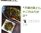 *大根の葉とじゃこのふりかけ*作り方4写真