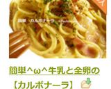 簡単^ω^牛乳と全卵の【カルボナーラ】作り方7写真