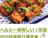 ヘルシー美味しい！厚揚げの甘辛照り焼き♥作り方6写真