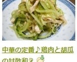 中華の定番♪鶏肉と胡瓜の甘酢和え作り方4写真