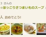 ウェイパーで✩ほっこりさつまいものスープ作り方5写真