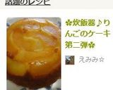 ✿炊飯器♪りんごのケーキ 第二弾✿作り方13写真