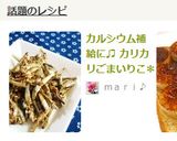 カルシウム補給に♫ カリカリごまいりこ✽作り方5写真