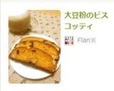大豆粉のビスコッティ作り方6写真