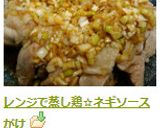レンジで蒸し鶏☆ネギソースがけ作り方4写真