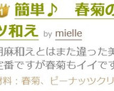 簡単♪　春菊のピーナッツバター和え作り方5写真