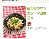 簡単旨ウマ☆カレーマヨ納豆☆作り方2写真