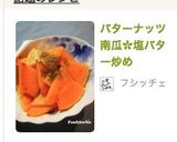 バターナッツ南瓜✿塩バター炒め作り方5写真