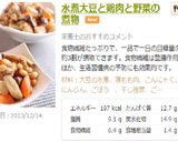 水煮大豆と鶏肉と野菜の煮物作り方10写真