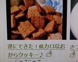 遂にできた！低カロなおからクッキー♪作り方5写真