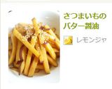 さつまいものバター醤油作り方4写真