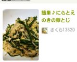 簡単♪にらとえのきの卵とじ♡作り方3写真