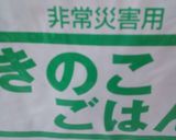 期限切れ間近の非常食を美味しく頂きます作り方1写真