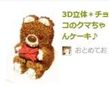 3D立体＊チョコのクマちゃんケーキ♪作り方23写真