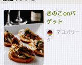 きのこonバゲット作り方7写真