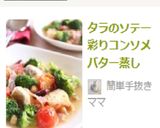 タラのソテー彩りコンソメバター蒸し作り方9写真