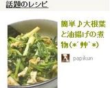 簡単♪大根葉と油揚げの煮物（*´艸｀*）作り方5写真