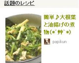 簡単♪大根葉と油揚げの煮物（*´艸｀*）作り方5写真