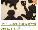 クリームなしのオ○オが食べたい！！作り方6写真