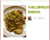 大根と豚肉の甘味噌炒め作り方13写真