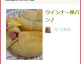 ウインナー卵パン♪作り方11写真