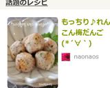 もっちり♪れんこん梅だんご(*´∀｀)作り方3写真