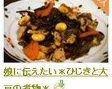 娘に伝えたい＊ひじきと大豆の煮物＊作り方7写真
