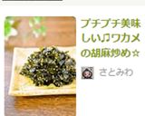 プチプチ美味しい♫ワカメの胡麻炒め☆作り方8写真