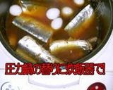 ★圧力鍋で簡単さんまの甘露煮★作り方8写真